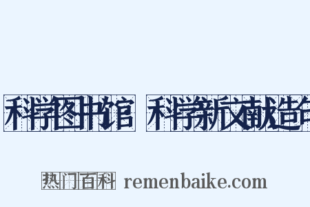 科学图书馆·科学新文献造句是什么意思的图片